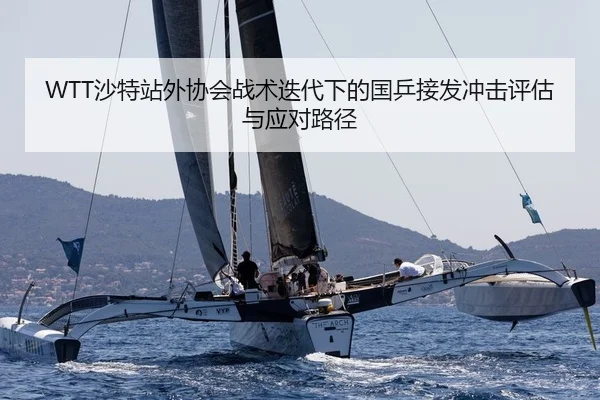 WTT沙特站外协会战术迭代下的国乒接发冲击评估与应对路径