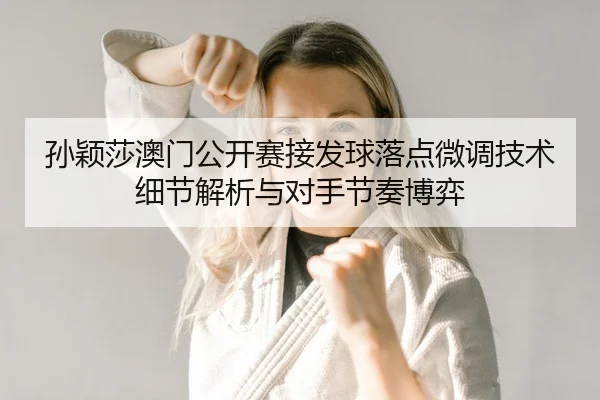 sun-ying-sha-ao-men-gong-kai-sai-jie-fa-qiu-luo-dian-wei-diao-ji-shu-xi-jie-jie-xi-yu-dui-shou-jie-zou-bo-yi-2-229.jpg